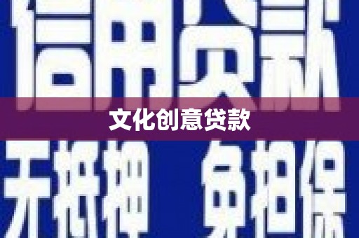 泾河文化创意贷款