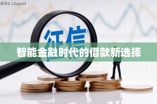 泾河智能金融时代的借款新选择