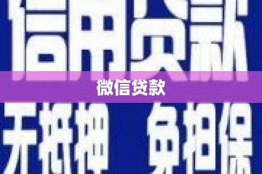 泾河微信贷款