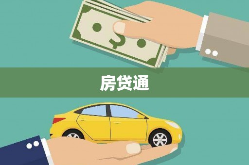 泾河房贷通
