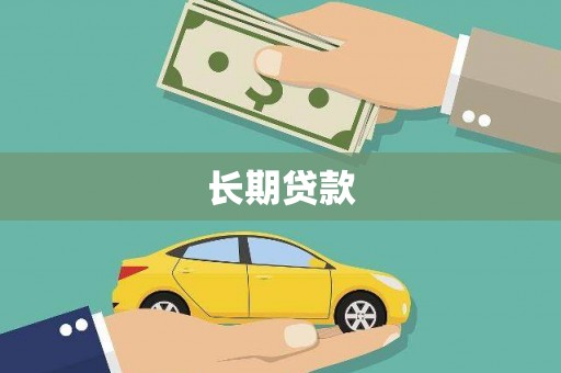 泾河长期贷款
