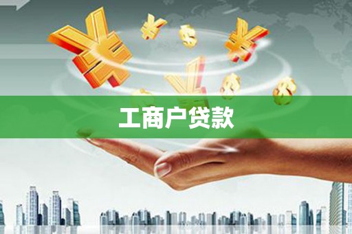 泾河工商户贷款