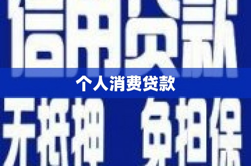 泾河个人消费贷款