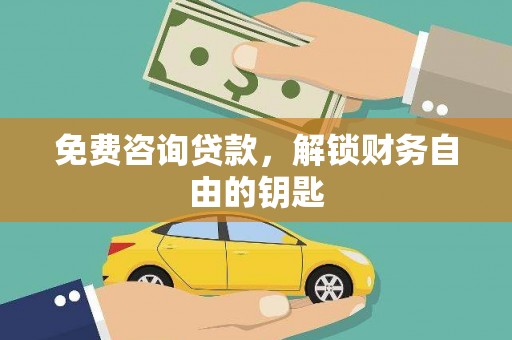 泾河免费咨询贷款，解锁财务自由的钥匙