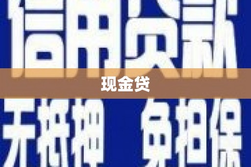 泾河现金贷