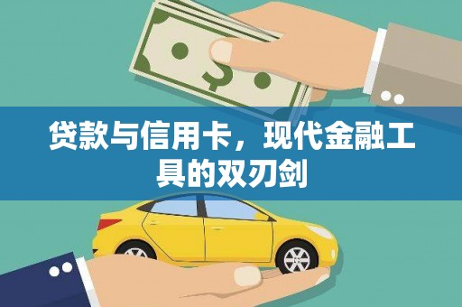 泾河贷款与信用卡，现代金融工具的双刃剑
