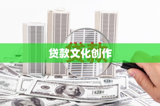 泾河贷款文化创作
