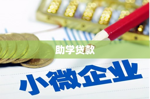 泾河助学贷款