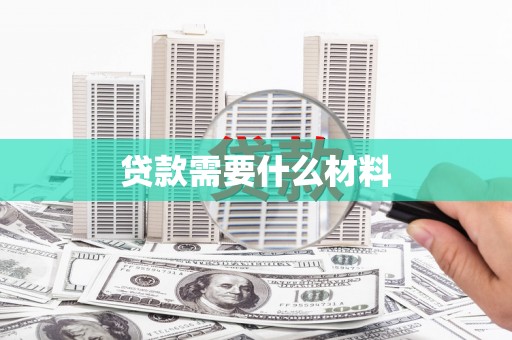 泾河贷款需要什么材料