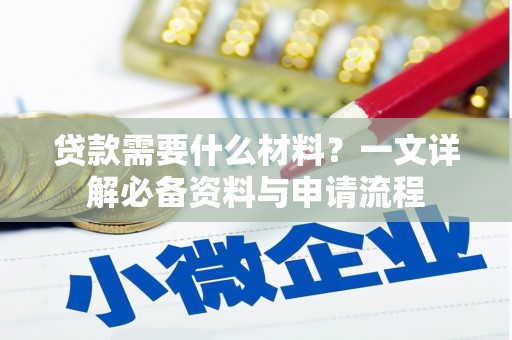 泾河贷款需要什么材料？一文详解必备资料与申请流程