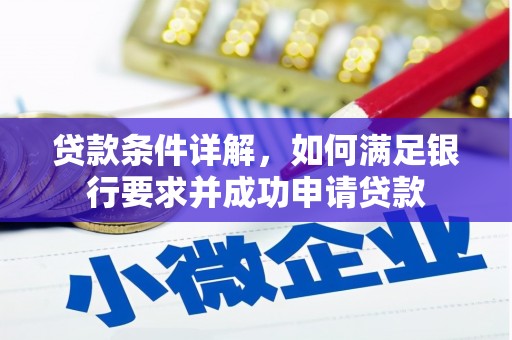 泾河贷款条件详解，如何满足银行要求并成功申请贷款