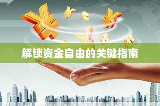 泾河解锁资金自由的关键指南