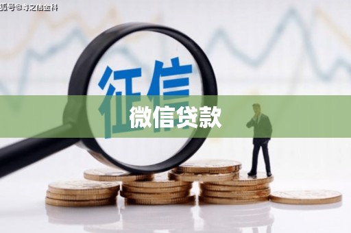 泾河微信贷款