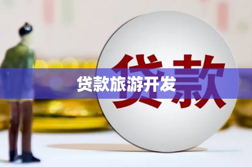泾河贷款旅游开发