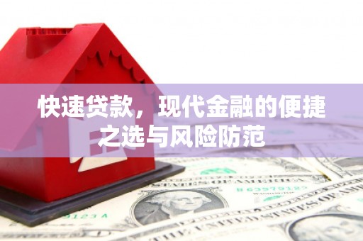 泾河快速贷款，现代金融的便捷之选与风险防范