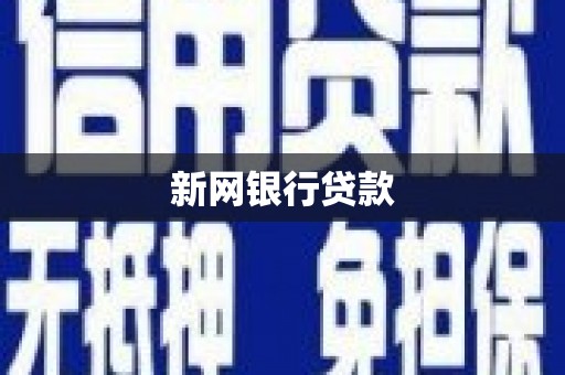 泾河新网银行贷款