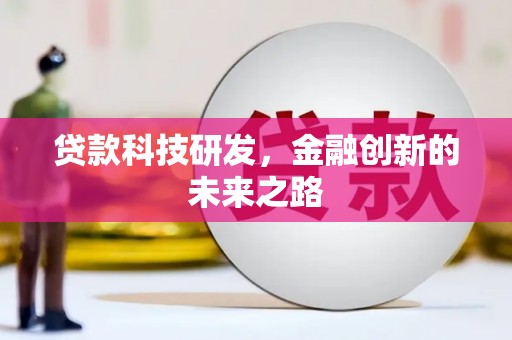 泾河贷款科技研发，金融创新的未来之路