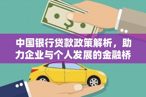 泾河中国银行贷款政策解析，助力企业与个人发展的金融桥梁