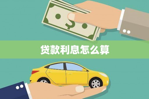 泾河贷款利息怎么算