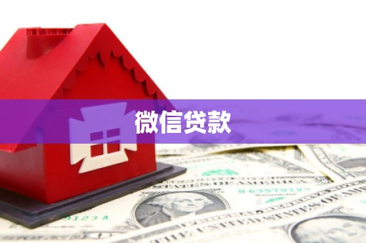 泾河微信贷款