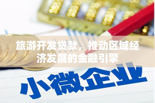 泾河旅游开发贷款，推动区域经济发展的金融引擎