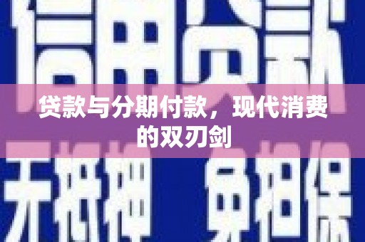 泾河贷款与分期付款，现代消费的双刃剑