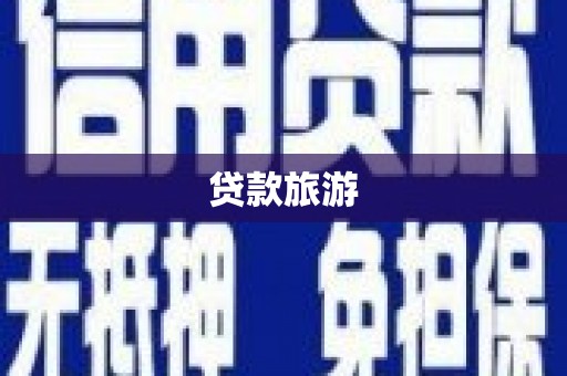 泾河贷款旅游