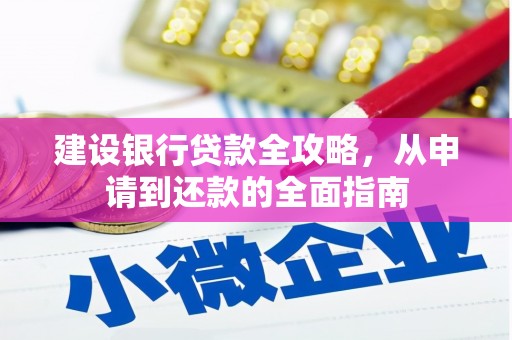 泾河建设银行贷款全攻略，从申请到还款的全面指南