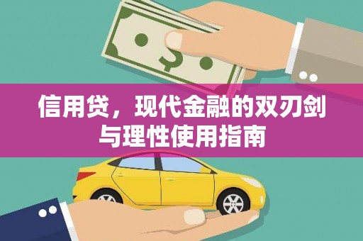泾河信用贷，现代金融的双刃剑与理性使用指南