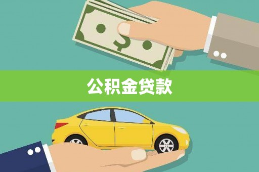 泾河公积金贷款