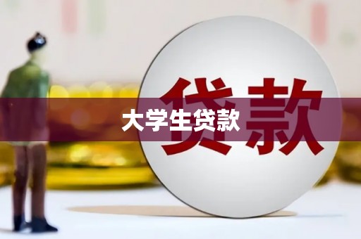 泾河大学生贷款