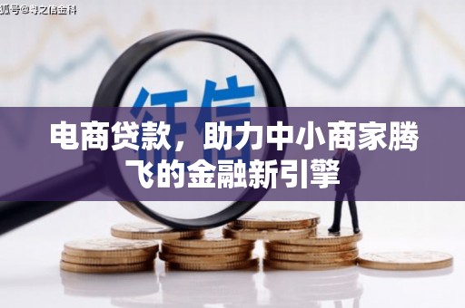 泾河电商贷款，助力中小商家腾飞的金融新引擎