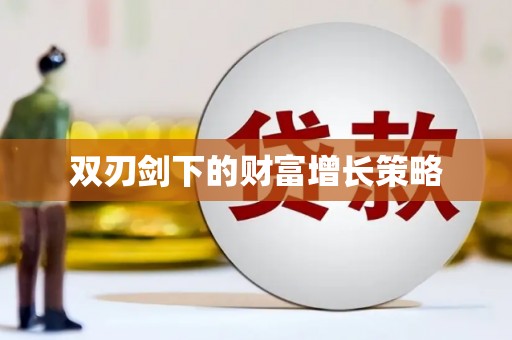 泾河双刃剑下的财富增长策略