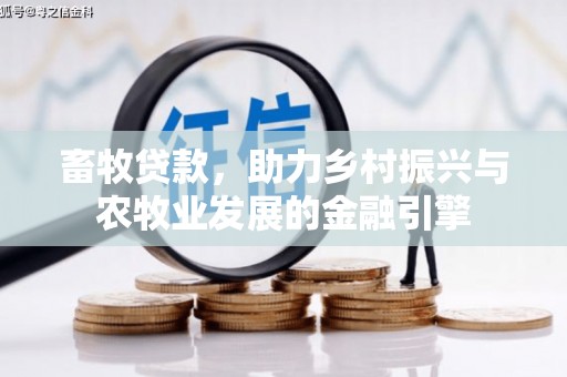 泾河畜牧贷款，助力乡村振兴与农牧业发展的金融引擎
