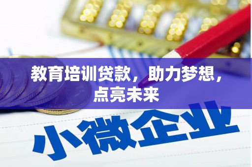 泾河教育培训贷款，助力梦想，点亮未来