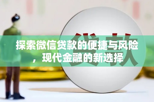 泾河探索微信贷款的便捷与风险，现代金融的新选择