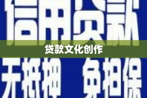 泾河贷款文化创作
