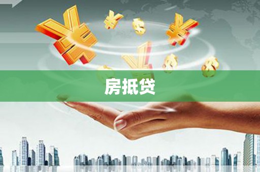 泾河房抵贷