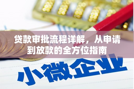 泾河贷款审批流程详解,从申请到放款的全方位指南 泾河贷款审批流程详解,从申请到放款的全方位指南