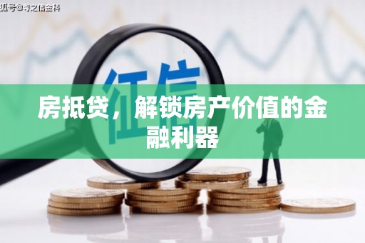 泾河房抵贷，解锁房产价值的金融利器