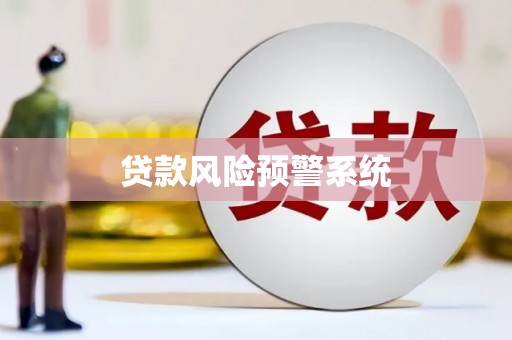 泾河贷款风险预警系统