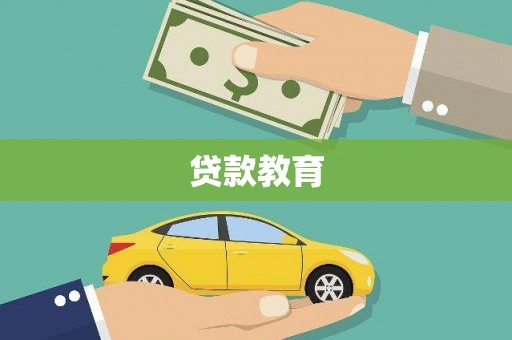 泾河贷款教育
