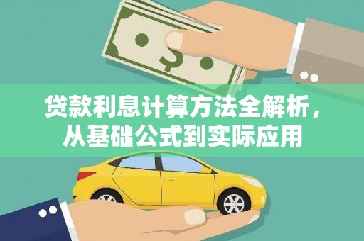 泾河贷款利息计算方法全解析，从基础公式到实际应用