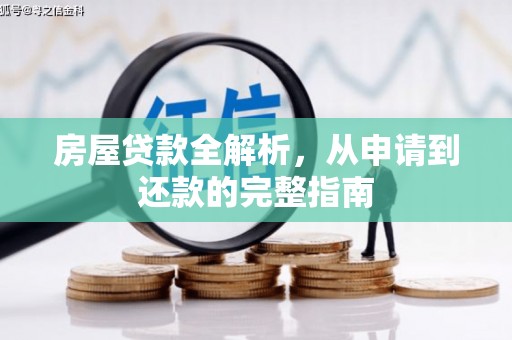 泾河房屋贷款全解析，从申请到还款的完整指南