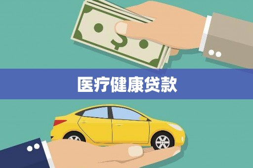 泾河医疗健康贷款