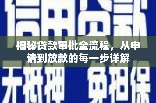 泾河揭秘贷款审批全流程，从申请到放款的每一步详解