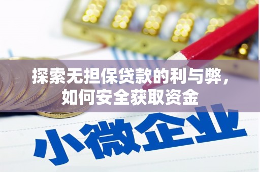 泾河探索无担保贷款的利与弊，如何安全获取资金