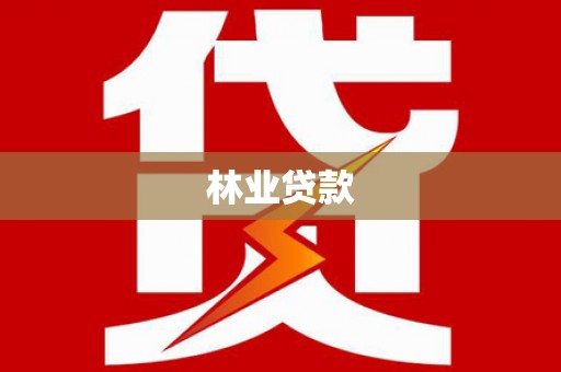 泾河林业贷款