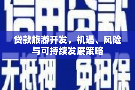 泾河贷款旅游开发，机遇、风险与可持续发展策略