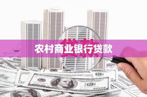 泾河农村商业银行贷款